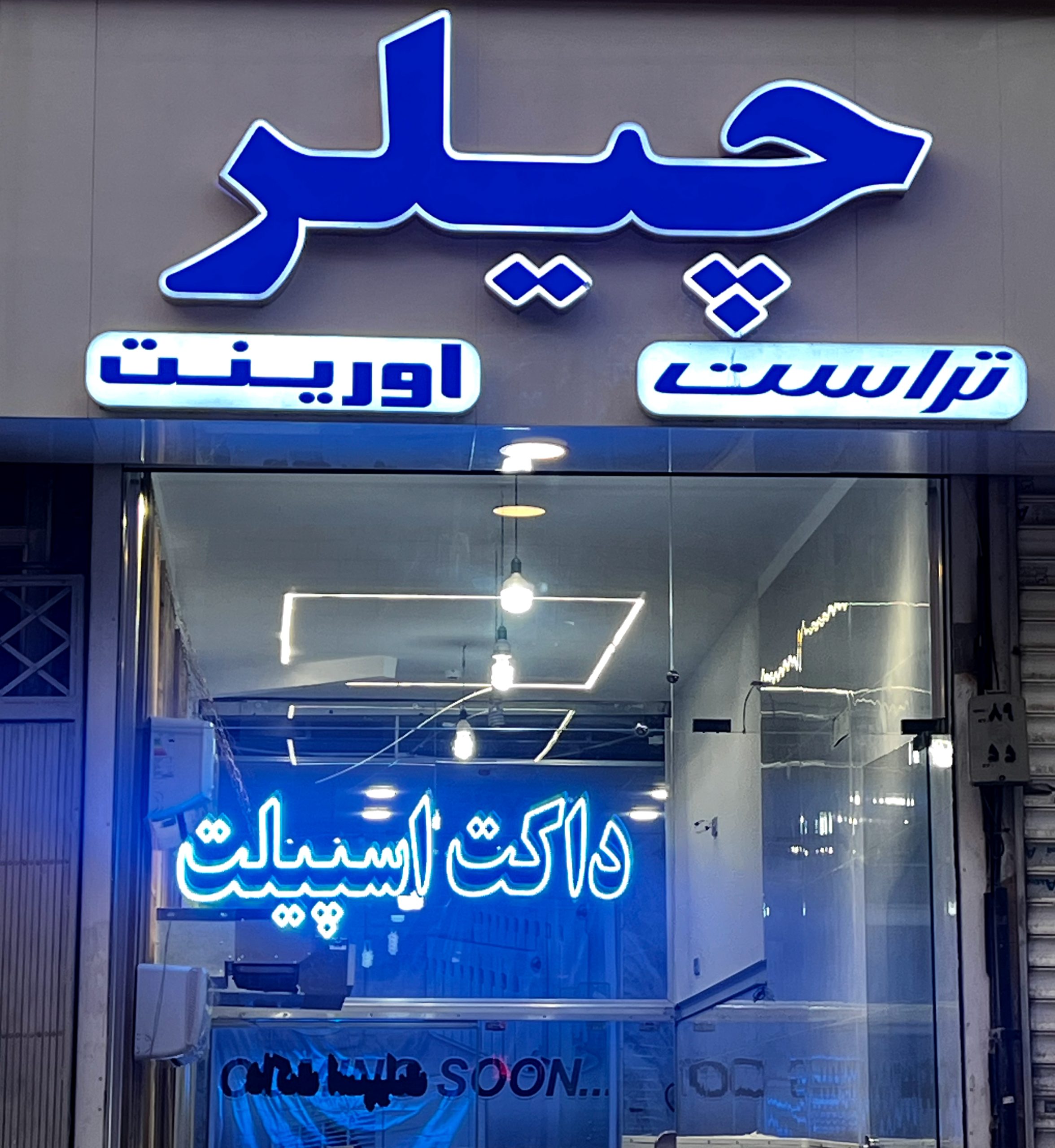 تعمیر و سرویس تخصصی سردخانه و چیلر